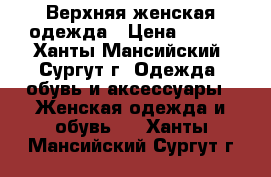 Верхняя женская одежда › Цена ­ 800 - Ханты-Мансийский, Сургут г. Одежда, обувь и аксессуары » Женская одежда и обувь   . Ханты-Мансийский,Сургут г.